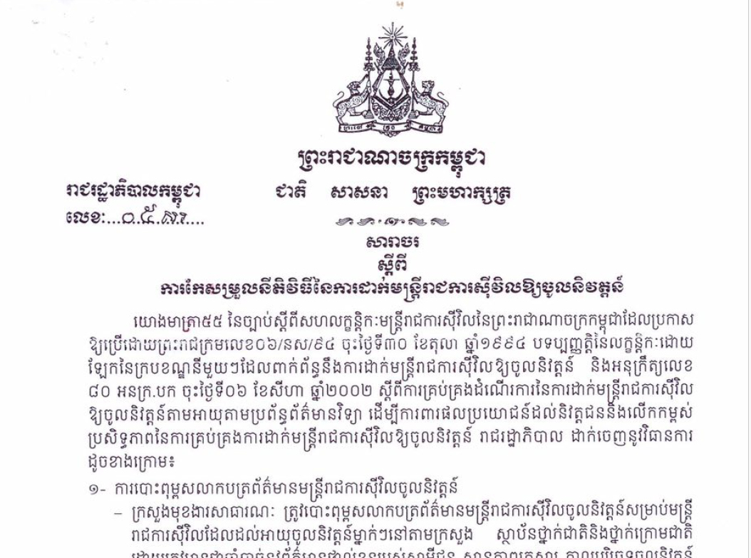 សារាចរ ០៥ ស.រ ចុះថ្ងៃទី២១ ខែសីហា ២០១៥ ស្តីពីការកែសម្រួលនីតិវិធីនៃការដាក់មន្រ្តីរាជការស៊ីវិលឲ្យចូលនិវត្តន៍